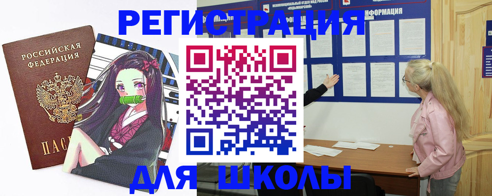 прописка для школы в Можге